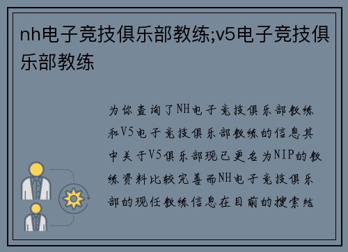 nh电子竞技俱乐部教练;v5电子竞技俱乐部教练