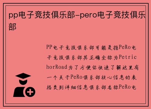 pp电子竞技俱乐部-pero电子竞技俱乐部