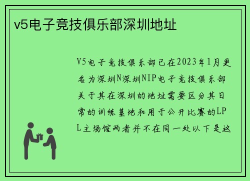 v5电子竞技俱乐部深圳地址