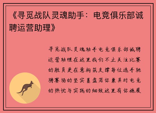 《寻觅战队灵魂助手：电竞俱乐部诚聘运营助理》