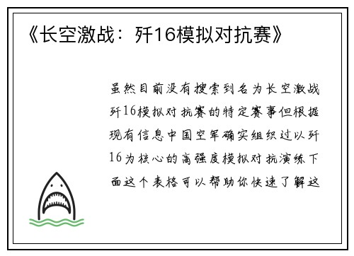 《长空激战：歼16模拟对抗赛》