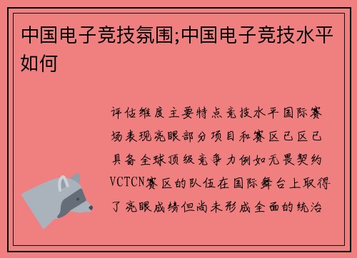 中国电子竞技氛围;中国电子竞技水平如何