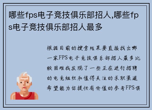 哪些fps电子竞技俱乐部招人,哪些fps电子竞技俱乐部招人最多