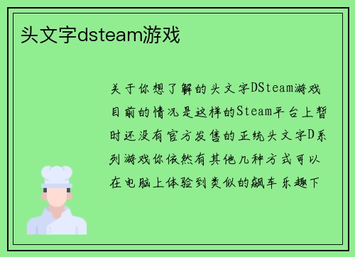 头文字dsteam游戏