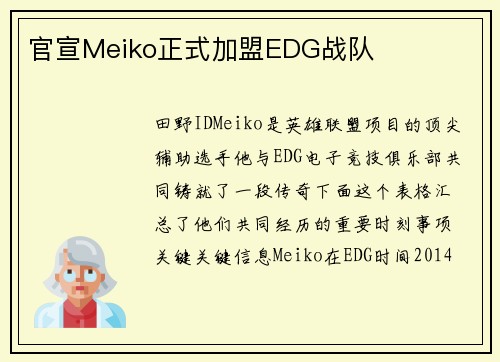 官宣Meiko正式加盟EDG战队