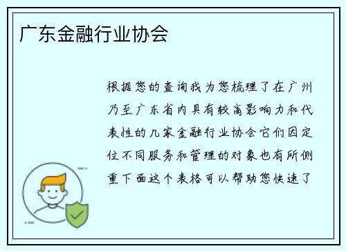 广东金融行业协会