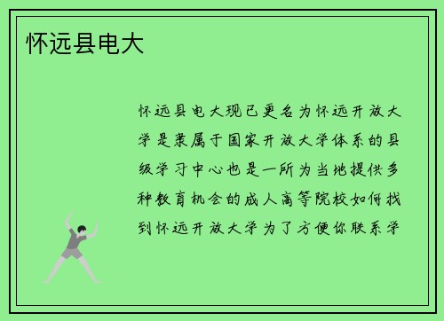 怀远县电大