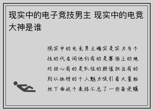 现实中的电子竞技男主 现实中的电竞大神是谁