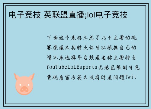 电子竞技 英联盟直播;lol电子竞技