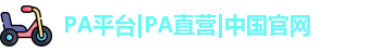 PA平台|PA直营|中国官网